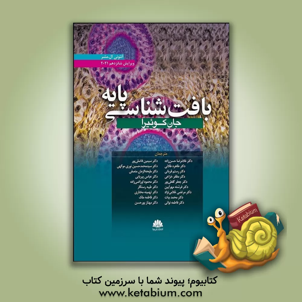 کتاب بافت‌شناسی پایه جان کوئیرا 2021 اثر آنتونی.ال مشر