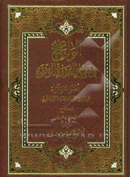 کتاب الواضح فی شرح العروه الوثقی: اضواء و آراء علی بحوث سیدالطائفه السیدالخوئی اثر محمد جواهری