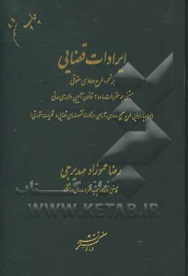 کتاب ایرادات قضایی بر نحوه طرح دعاوی حقوقی مبتنی بر مقررات ماده 2 قانون آیین دادرسی مدنی (همراه با راهنمایی طرح صحیح دعاوی، آرای دادگاه‌ها، نشست‌های قضایی اثر رضا عموزاده‌مهدیرجی