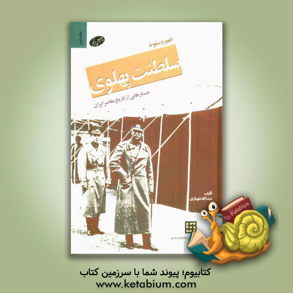 کتاب ظهور و سقوط سلطنت پهلوی: جستارهایی از تاریخ معاصر ایران اثر عبدالله شهبازی