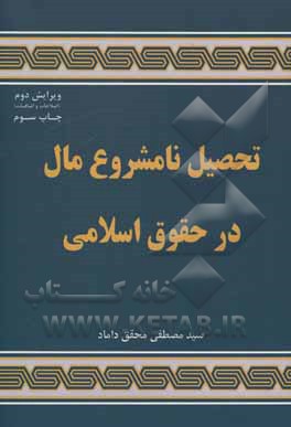 کتاب تحصیل نامشروع مال در حقوق اسلامی اثر سیدمصطفی محقق‌داماد