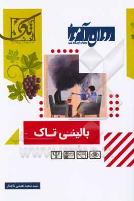 کتاب بالینی تاک اثر سیدسعید نعیمی‌تاجدار