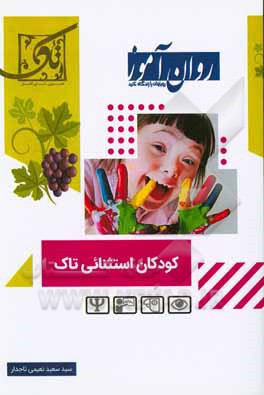 کتاب کودکان استثنایی تاک اثر سیدسعید نعیمی‌تاجدار