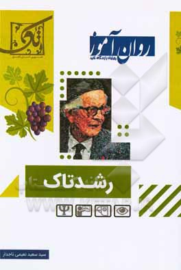 کتاب رشد تاک اثر سیدسعید نعیمی‌تاجدار