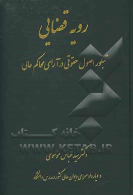 کتاب رویه قضایی: تبلور اصول حقوقی در آرای محاکم عالی |اثر سیدعباس موسوی