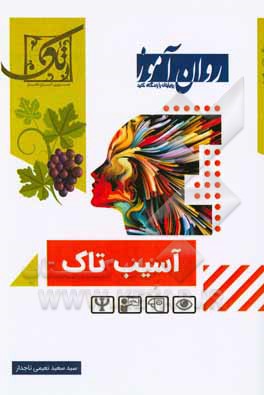 کتاب آسیب تاک اثر سیدسعید نعیمی‌تاجدار