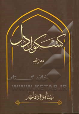 کتاب کشکول دل (دفتر پنجم) اثر رضا موقر