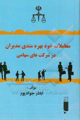 کتاب معاملات خود بهره‌مندی مدیران در شرکتهای سهامی اثر اباذر جوادپور