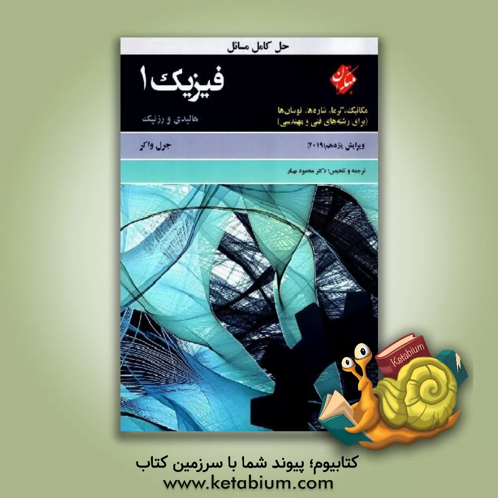 کتاب حل کامل مسائل فیزیک 1 هالیدی:‌ مکانیک، گرما، شاره‌ها و نوسان‌ها (برای رشته‌های فنی و مهندسی) اثر دیوید هالیدی
