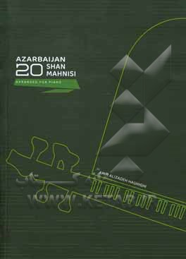 کتاب آذربایجان 20 شن ماهنیسی:‌ پیانو اوچون دوزنله‌مه اثر امیر علیزاده‌حقیقی