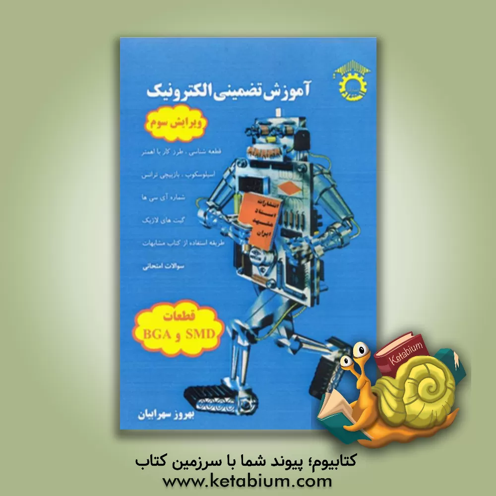 کتاب آموزش تضمینی الکترونیک |اثر بهروز سهرابیان