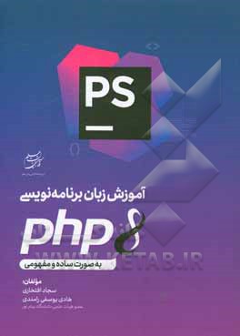 کتاب آموزش زبان برنامه‌نویسی PHP به صورت ساده و مفهومی اثر سجاد افتخاری