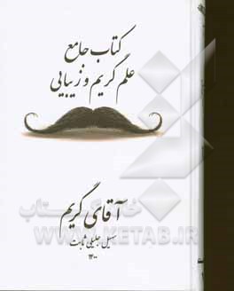 کتاب کتاب جامع علم گریم و زیبایی: آقای گریم اثر سهیل جلیلی‌ثابت