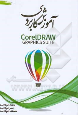 کتاب آموزش کاربردی CorelDRAW graphics suite اثر مصطفی خوشه‌بست