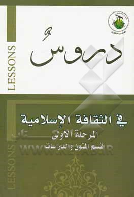 کتاب دروس فی الثقافه الاسلامیه (دروس میسره) (المرحله الاولی) اثر سیدجعفر موسوی‌اصفهانی