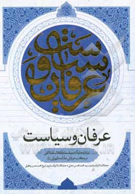 کتاب عرفان و سیاست: ‏‫تبیین جایگاه سیاست و انقلاب اسلامی در مکتب عرفانی علامه طهرا نی (قدس‌سره) اثر سیدمحمدمحسن دعایی