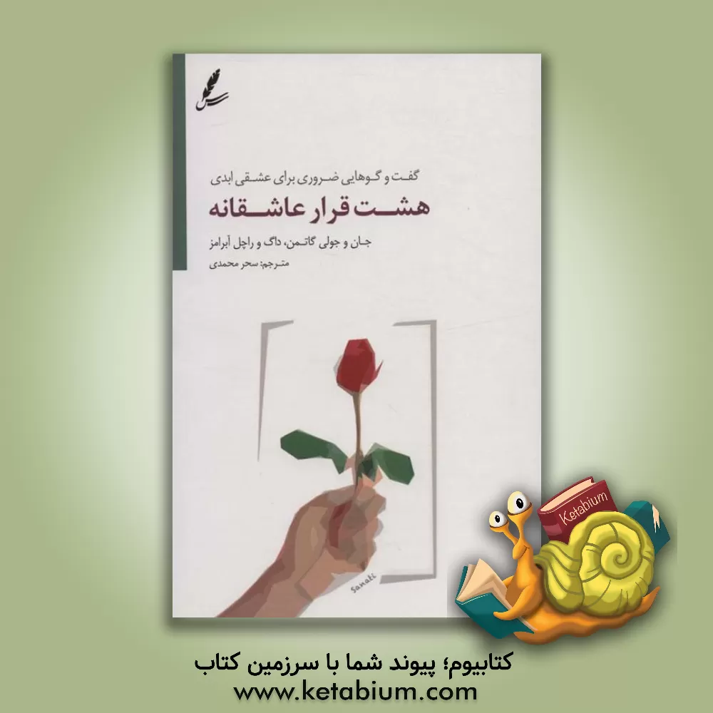 کتاب هشت قرار عاشقانه: گفت‌و‌گوهایی ضروری برای عشقی ابدی اثر جولی‌شوارتس گاتمن