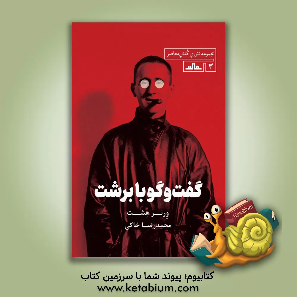 کتاب گفت‌و‌گو با برشت اثر ورنر هشت