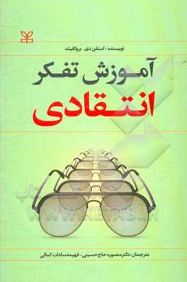 کتاب آموزش تفکر انتقادی اثر استیون بروکفیلد