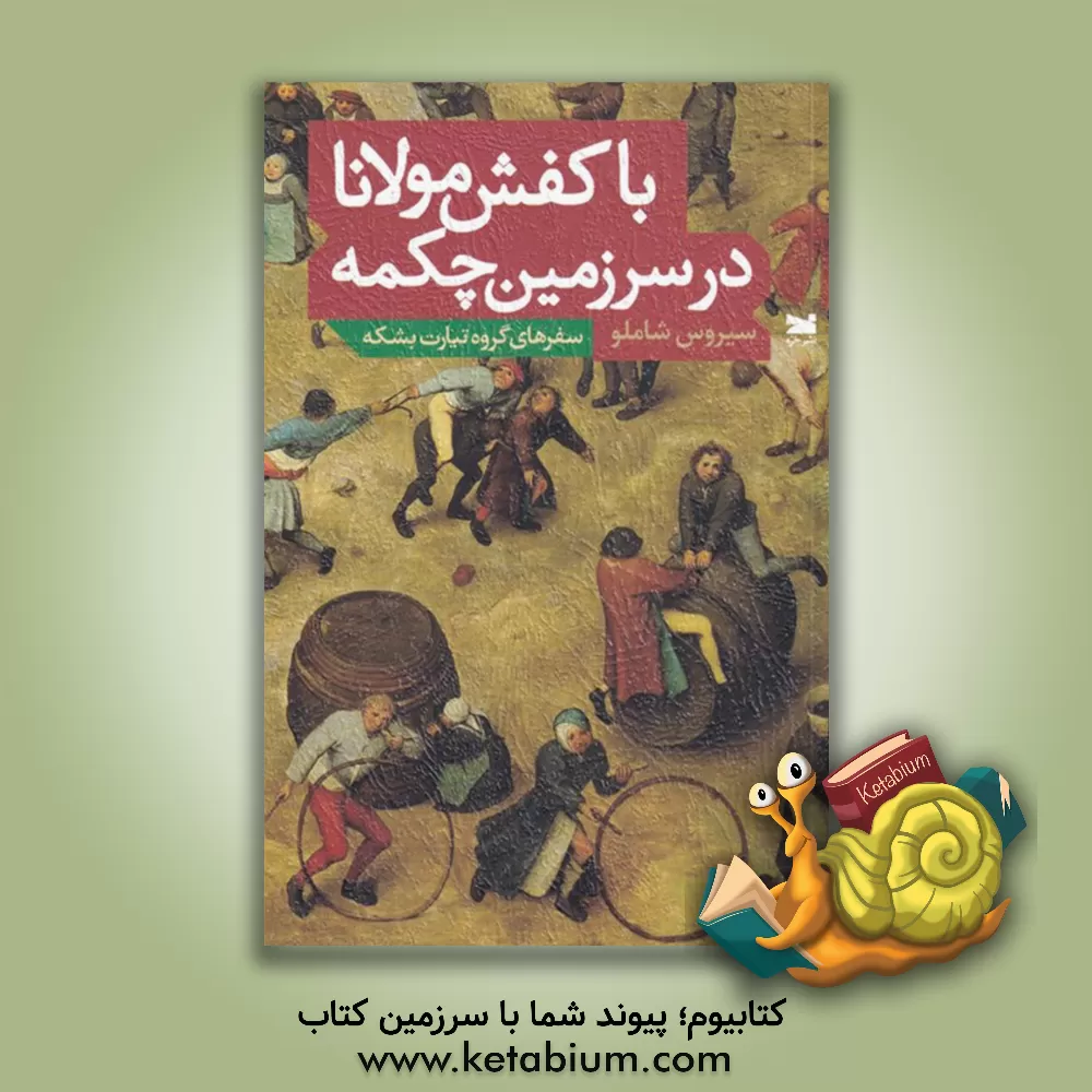 کتاب با کفش مولانا در سرزمین چکمه: سفرهای گروه تیارت بشکه |اثر سیروس شاملو