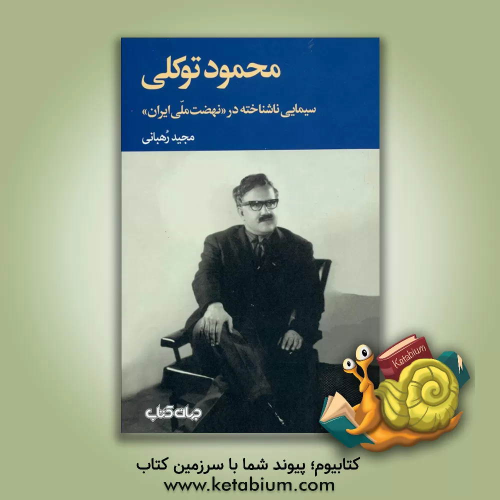 کتاب محمود توکلی؛ سیمایی ناشناخته در "نهضت ملی ایران" اثر مجید رهبانی