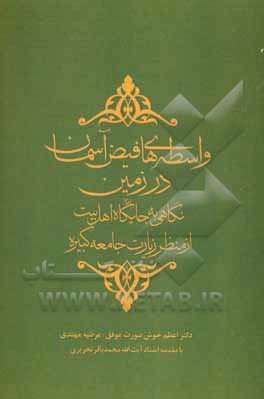 کتاب واسطه‌های فیض آسمان در زمین: نگاهی به جایگاه اهل بیت (ع) از منظر زیارت جامعه کبیره اثر محمدباقر تحریری