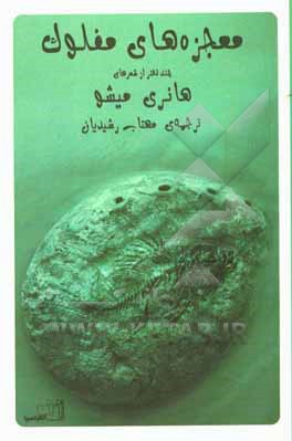 کتاب معجزه ی مفلوک |اثر مهتاب رشیدیان