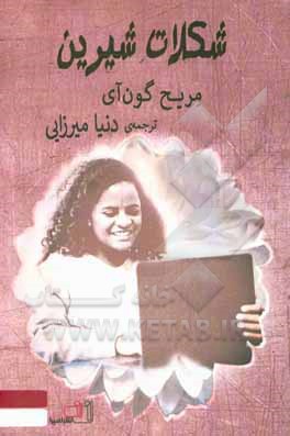 کتاب شکلات شیرین اثر مریح گونای