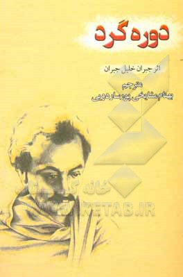 کتاب دوره‌گرد اثر جبران‌خلیل جبران