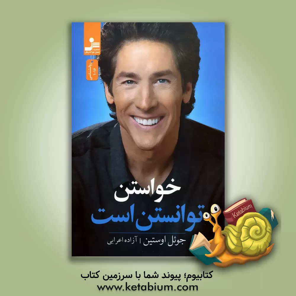 کتاب خواستن توانستن است |اثر جوئل آستین