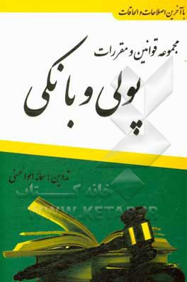کتاب مجموعه قوانین و مقررات پولی و بانکی اثر سمانه ابوالحسنی