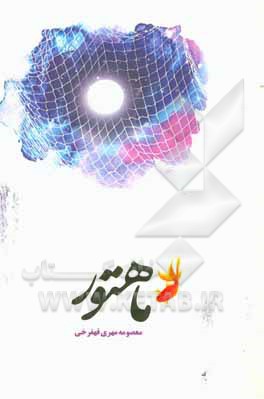 کتاب ماهتور اثر معصومه مهری‌قهفرخی