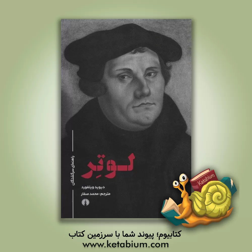 کتاب لوتر |اثر دیویدمارک ویتفورد