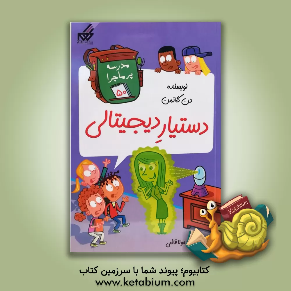 کتاب دستیار دیجیتالی اثر دن گوتمن