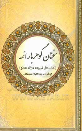 کتاب سخنان گوهربار ائمه (54 اصل تربیت فرزند صالح) اثر نسیم عبدی