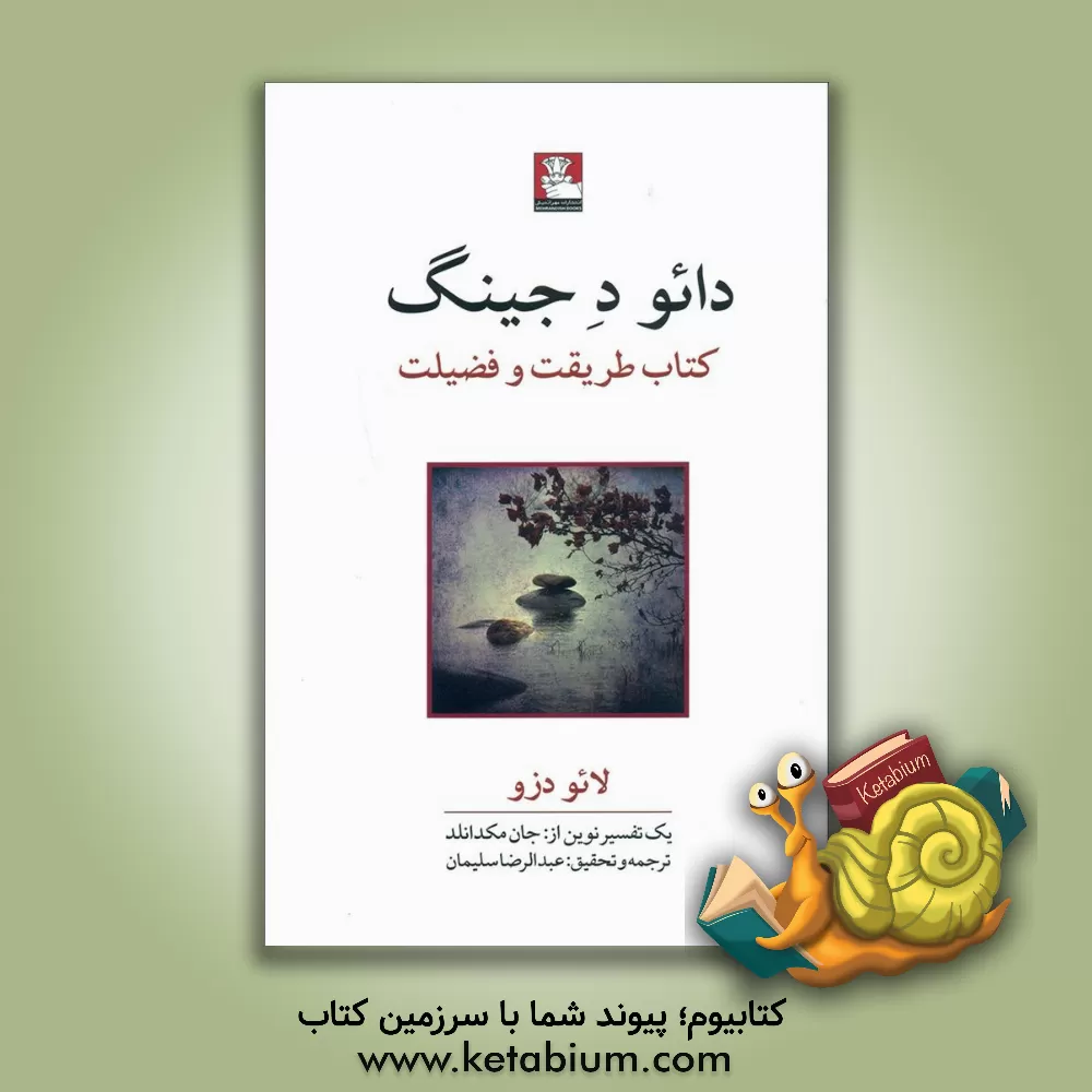 کتاب دائو د جینگ: کتاب طریقت و فضیلت اثر لائودزو