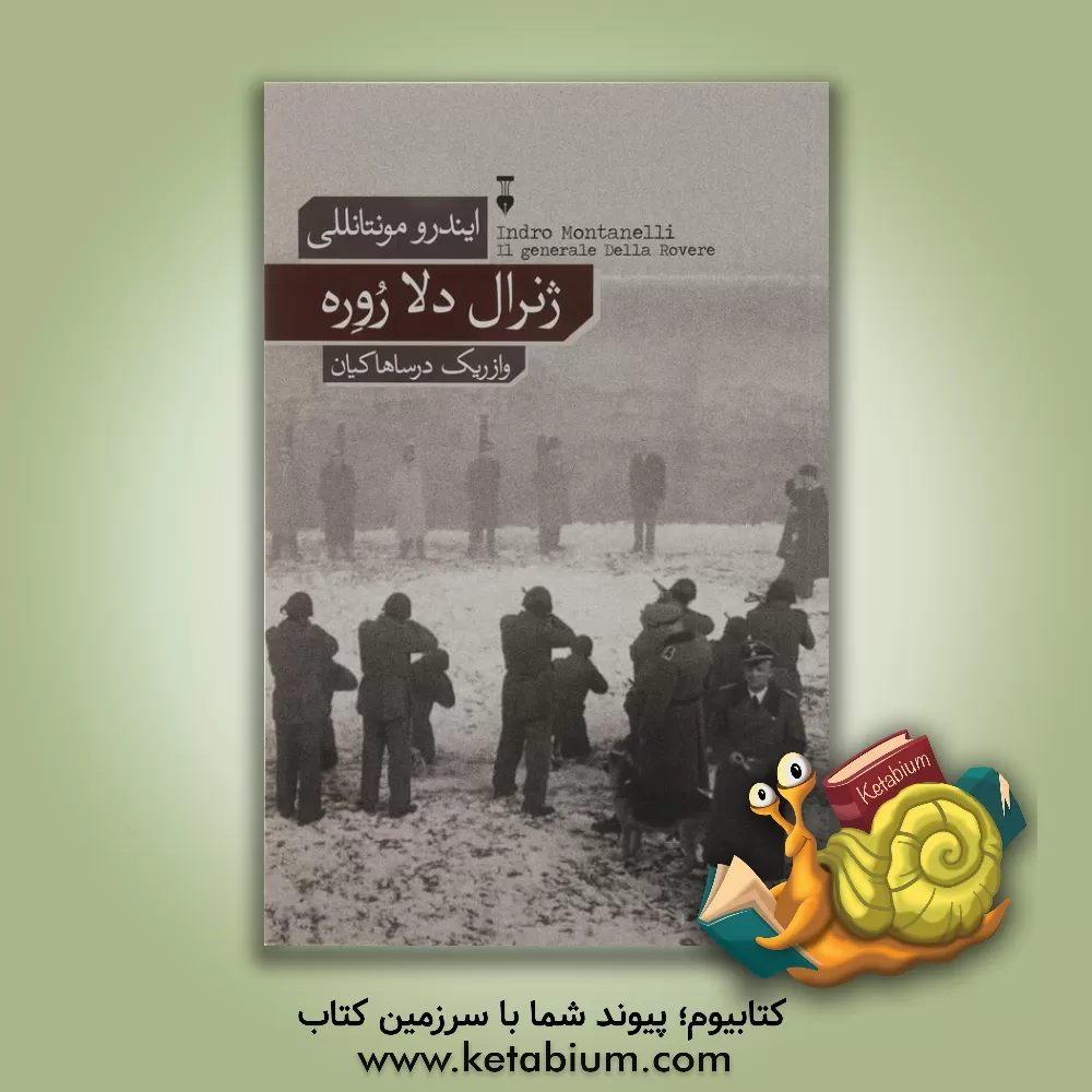 کتاب ژنرال دلا روره اثر ایندرو مونتانللی