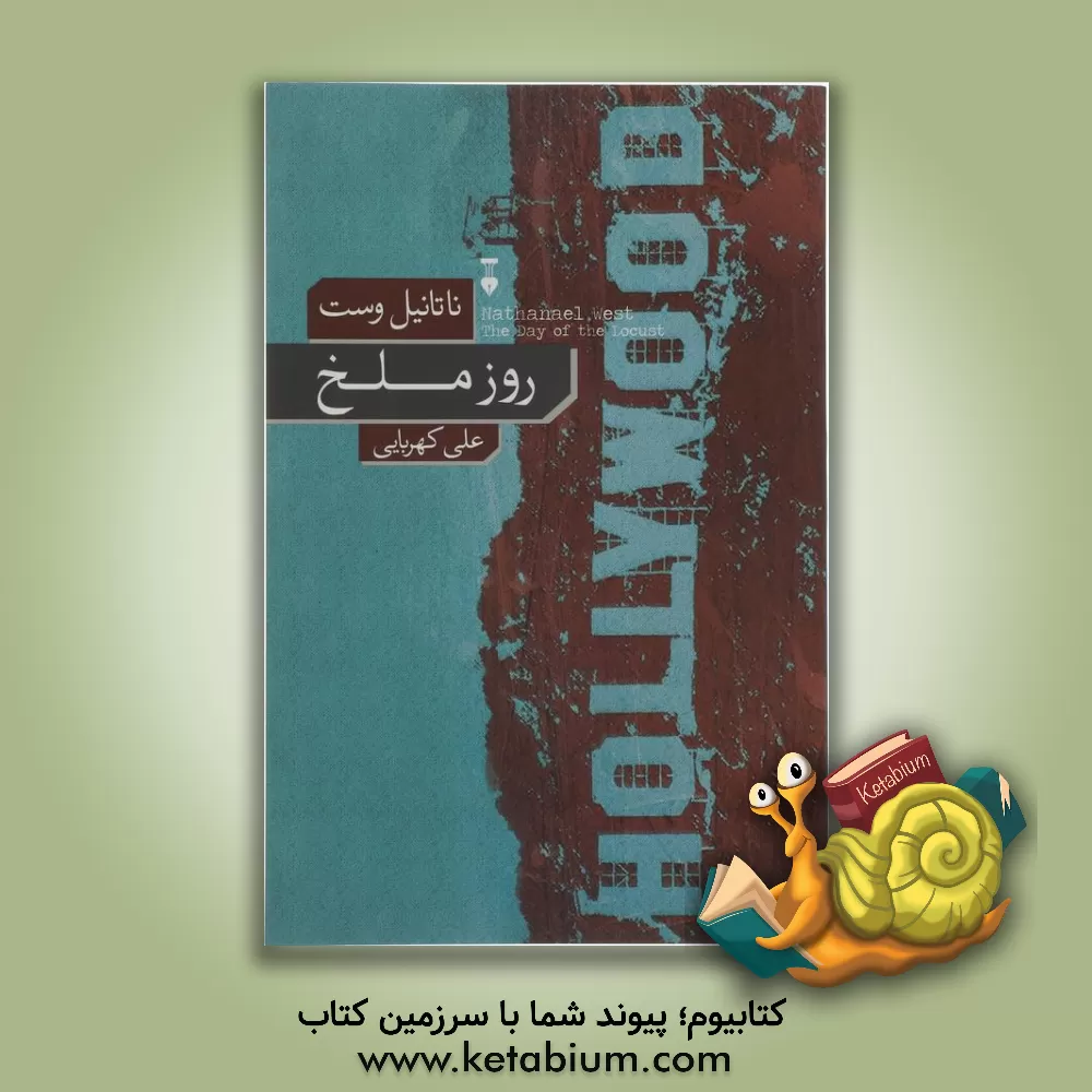 کتاب روز ملخ اثر ناتانیل وست