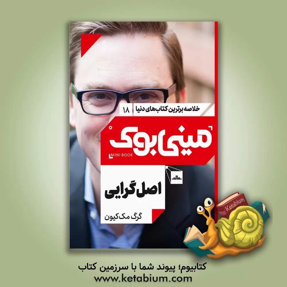 کتاب اصل‌‌گرایی اثر گریگ مک‌کیئون