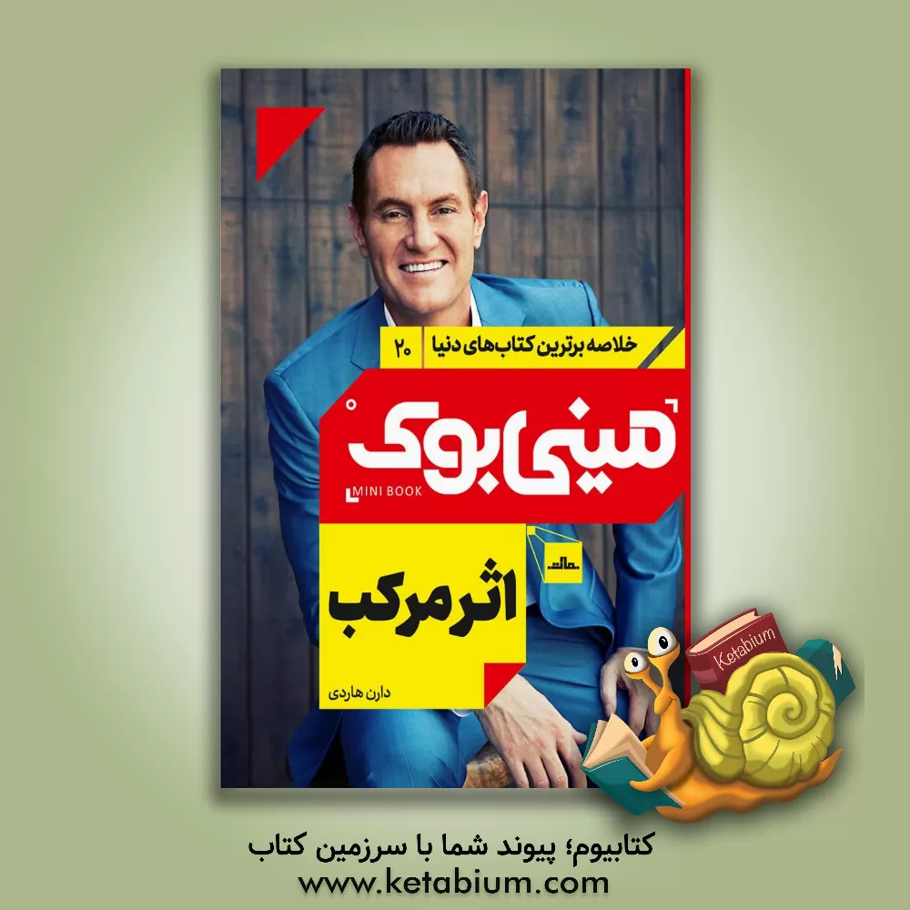 کتاب اثر مرکب اثر دارن هاردی