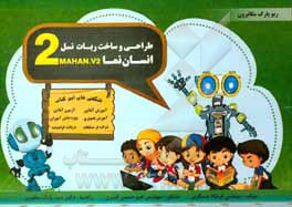 کتاب آموزش طراحی و ساخت ربات انسان‌نما نسل 2: ویژه دانشجویان و دانش‌آموزان خلاق و ... اثر فرشاد عسگری