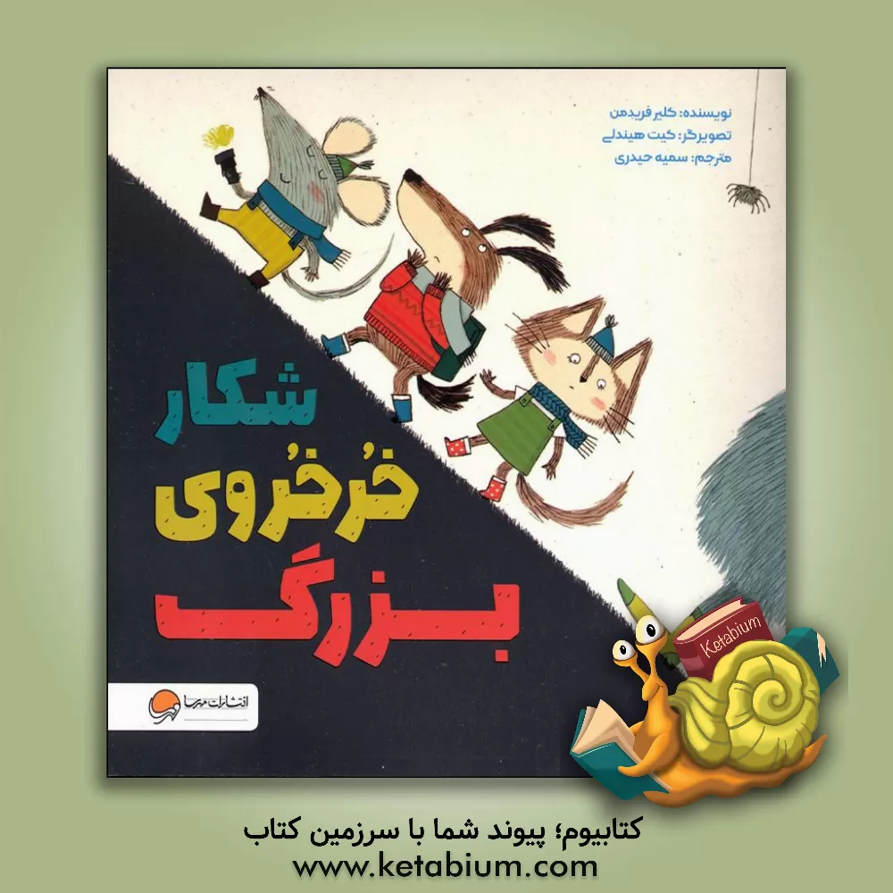 کتاب شکار خرخروی بزرگ اثر کلر فریدمن