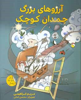 کتاب آرزوهای بزرگ چمدان کوچک اثر مریم ابراهیمی