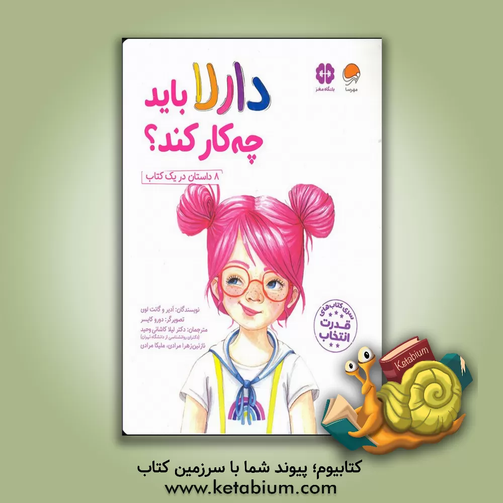 کتاب دارلا باید چه کار کند؟ (8 داستان در یک کتاب) اثر ادیر لوی