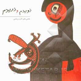 کتاب دویدم و دویدم اثر طوبی رحیمی‌بافرانی