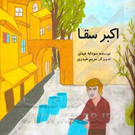 کتاب اکبر سقا اثر سودابه عبدی