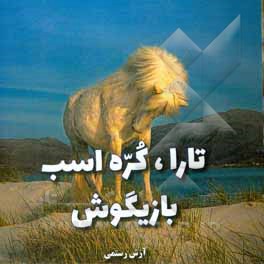 کتاب تارا، کره اسب بازیگوش اثر آرش رستمی