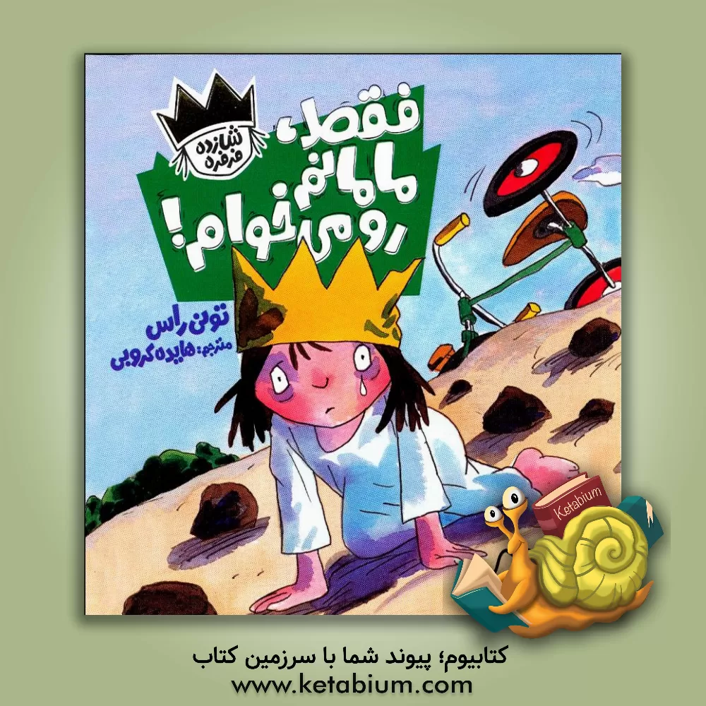 کتاب فقط، مامانم رو می‌خوام! اثر تونی راس