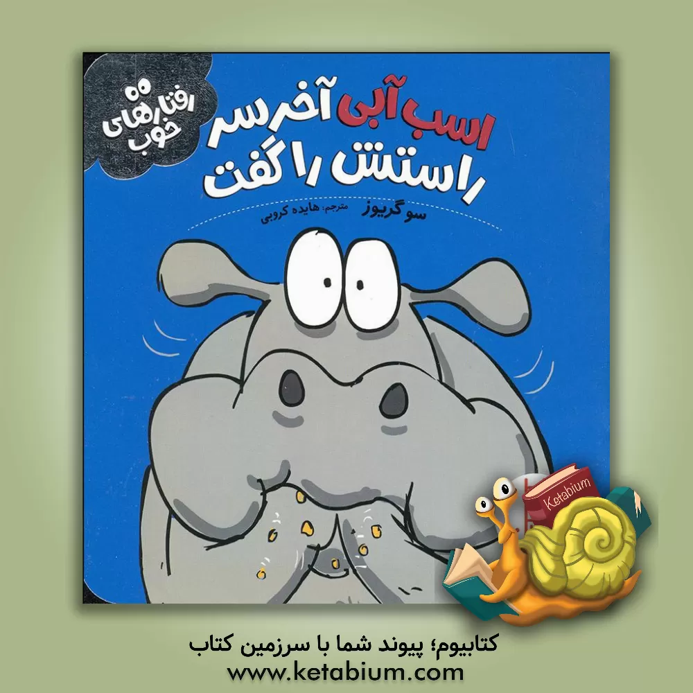 کتاب اسب آبی آخرسر راستش را گفت اثر سو گریوز