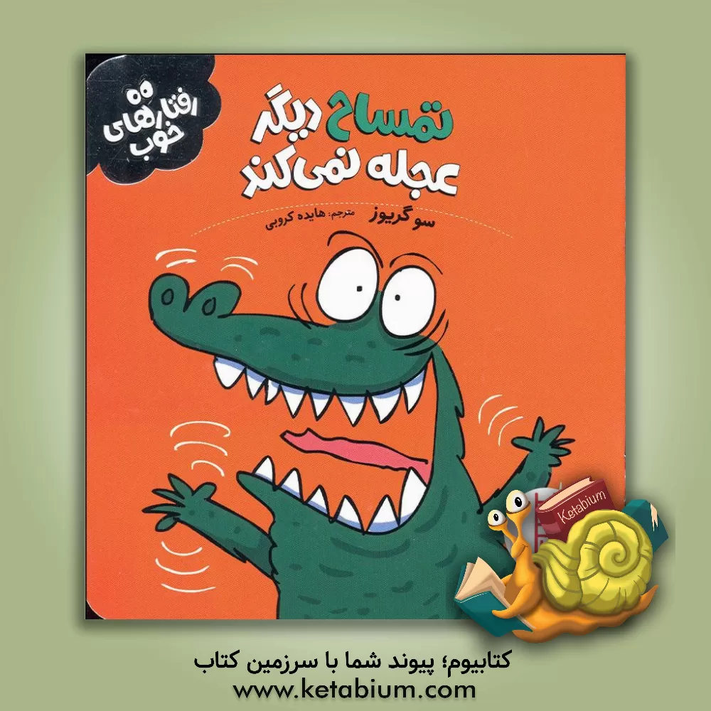 کتاب تمساح دیگر عجله نمی‌کند اثر سو گریوز